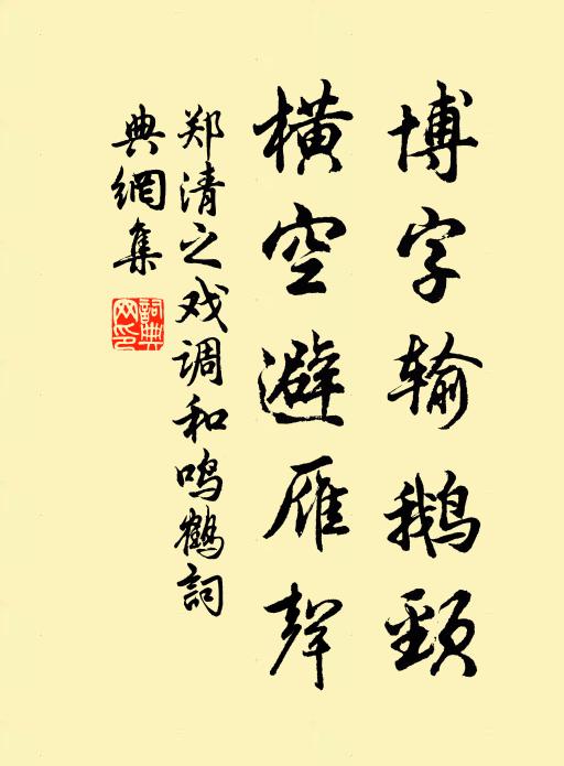 郑清之博字输鹅颈，横空避雁声书法作品欣赏