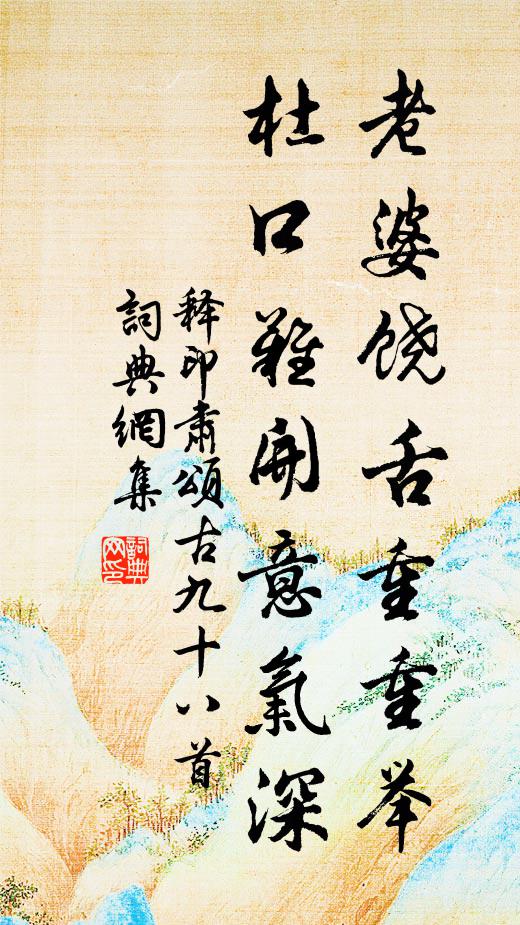 释印肃老婆饶舌重重举，杜口难开意气深书法作品欣赏