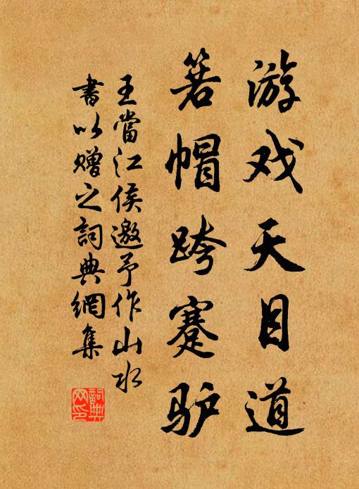 王当游戏天目道，箬帽跨蹇驴书法作品欣赏