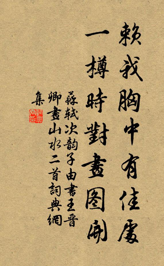 苏轼赖我胸中有佳处，一樽时对画图开书法作品欣赏
