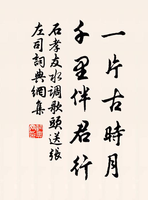 石孝友一片古时月，千里伴君行书法作品欣赏