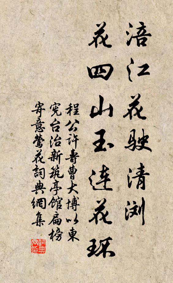 程公许涪江花驶清浏，花四山玉连花环书法作品欣赏