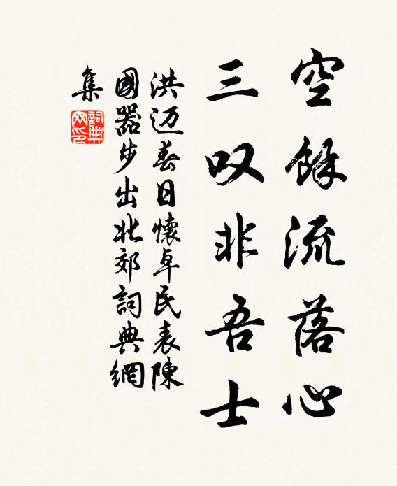 洪迈空余流落心，三叹非吾士书法作品欣赏