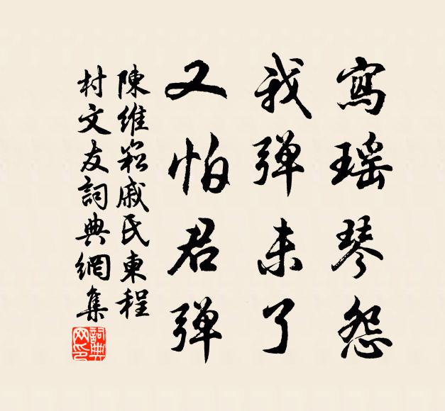陈维崧写瑶琴怨，我弹未了，又怕君弹书法作品欣赏
