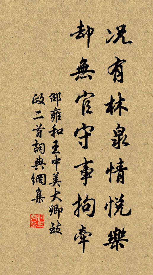 邵雍况有林泉情悦乐，却无官守事拘牵书法作品欣赏