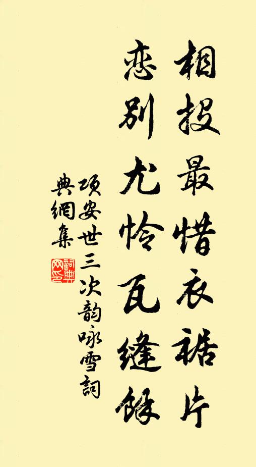 项安世相投最惜衣裾片，恋别尤怜瓦缝馀书法作品欣赏