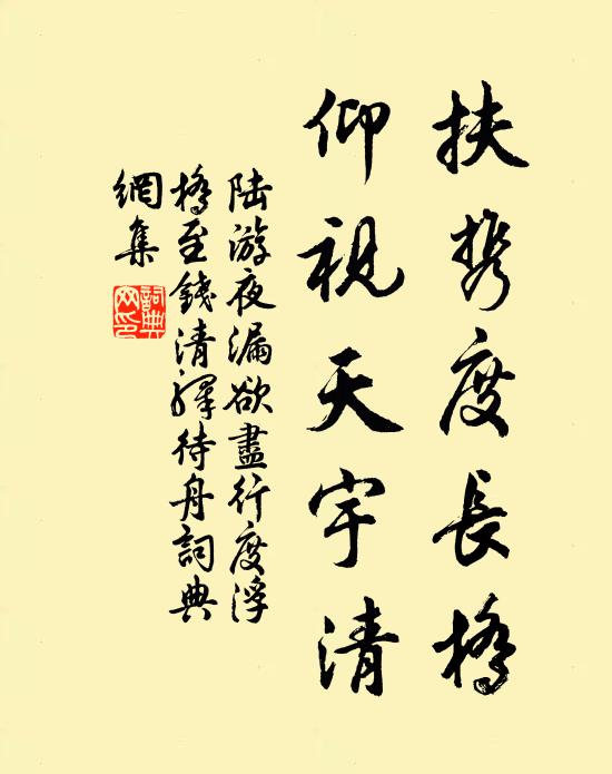 陆游扶携度长桥，仰视天宇清书法作品欣赏