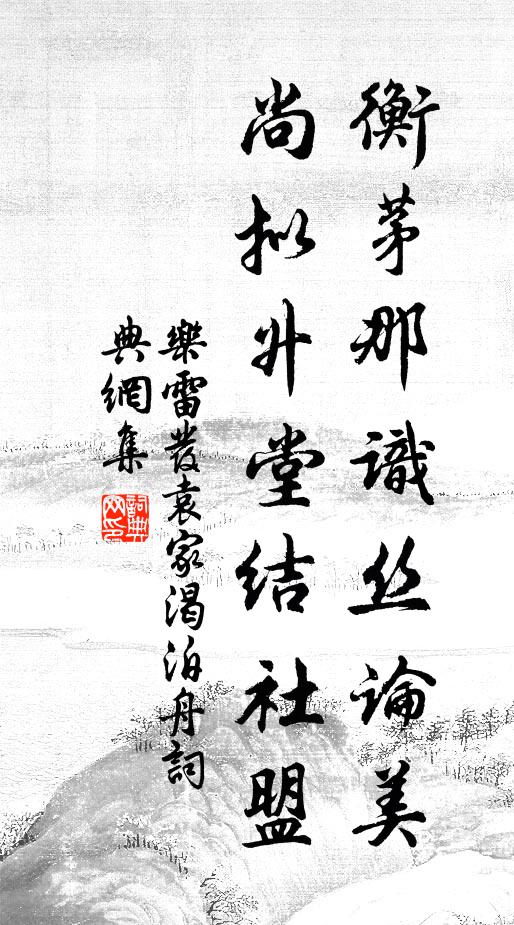 乐雷发衡茅那识丝论美，尚拟升堂结社盟书法作品欣赏