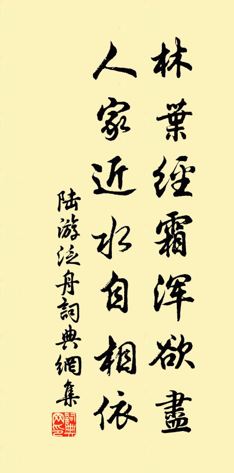 陆游林叶经霜浑欲尽，人家近水自相依书法作品欣赏