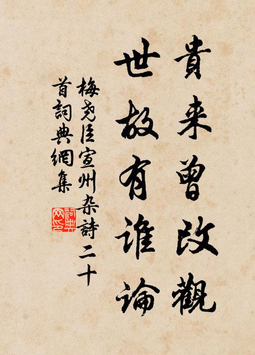 梅尧臣贵来曾改观，世故有谁论书法作品欣赏