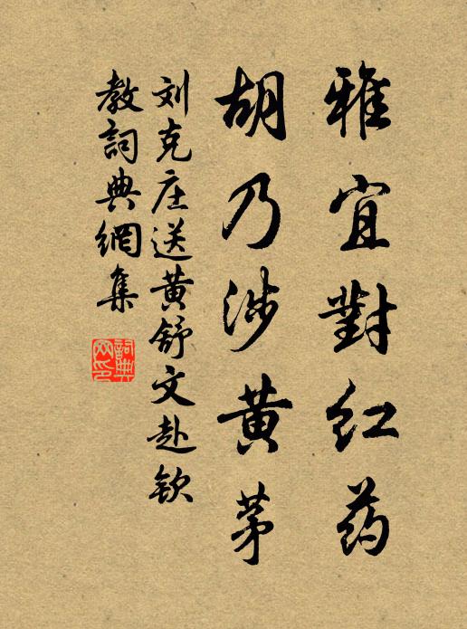 刘克庄雅宜对红药，胡乃涉黄茅书法作品欣赏