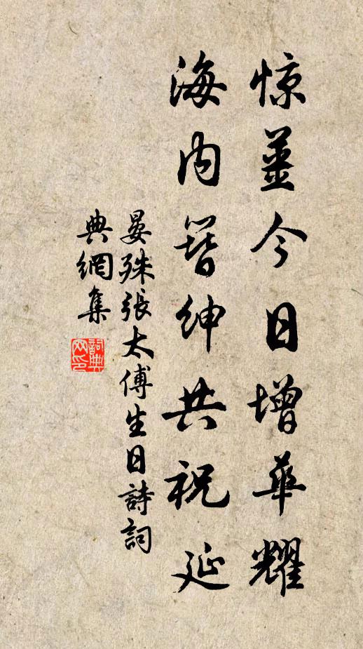 晏殊惊姜今日增华耀，海内簪绅共祝延书法作品欣赏