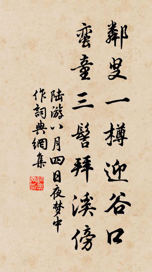 陆游邻叟一樽迎谷口，蛮童三髻拜溪傍书法作品欣赏