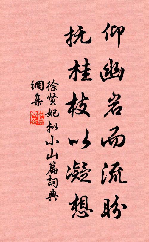 徐贤妃仰幽岩而流盼，抚桂枝以凝想书法作品欣赏