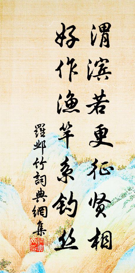 罗邺渭滨若更征贤相，好作渔竿系钓丝书法作品欣赏