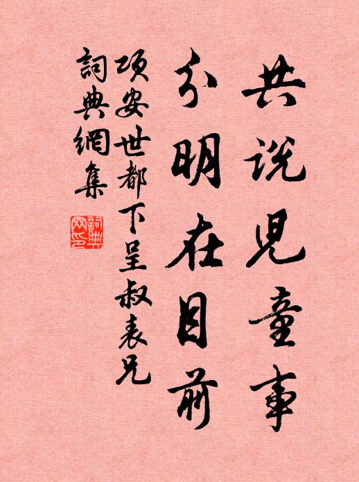 项安世共说儿童事，分明在目前书法作品欣赏