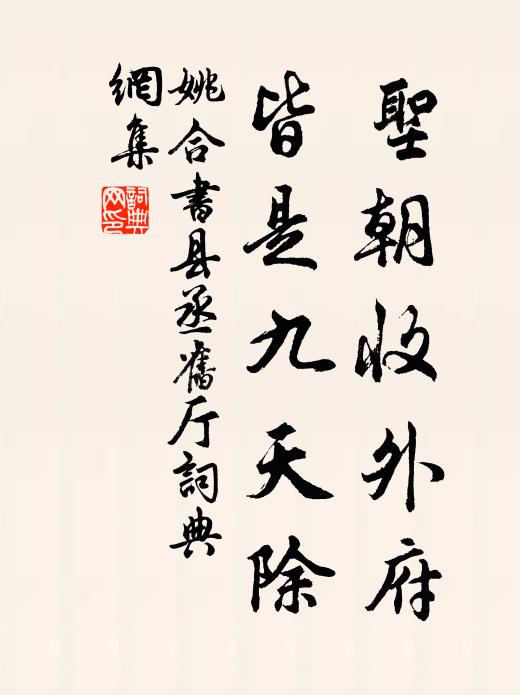 姚合圣朝收外府，皆是九天除书法作品欣赏