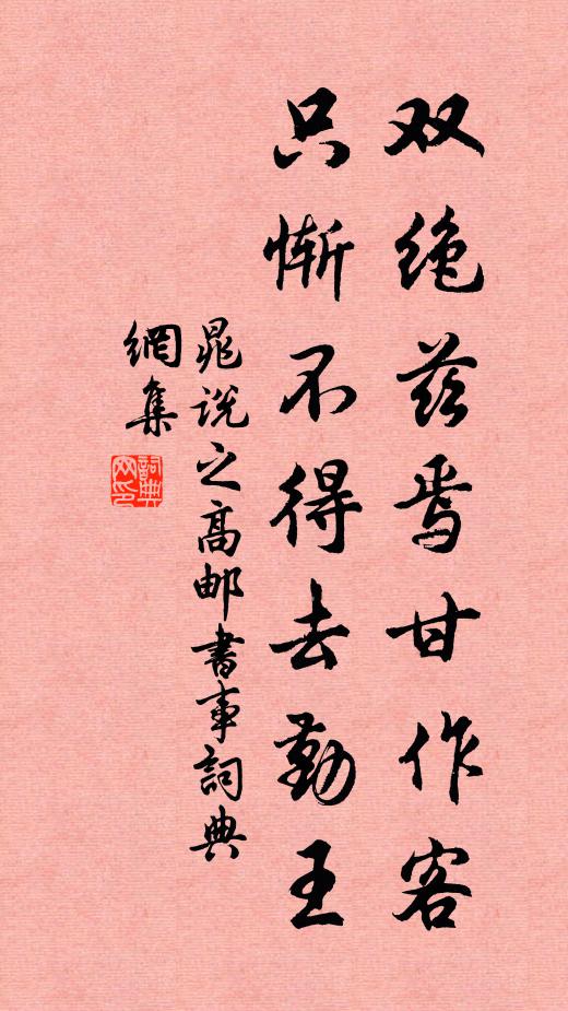 晁说之双绝兹焉甘作客，只惭不得去勤王书法作品欣赏