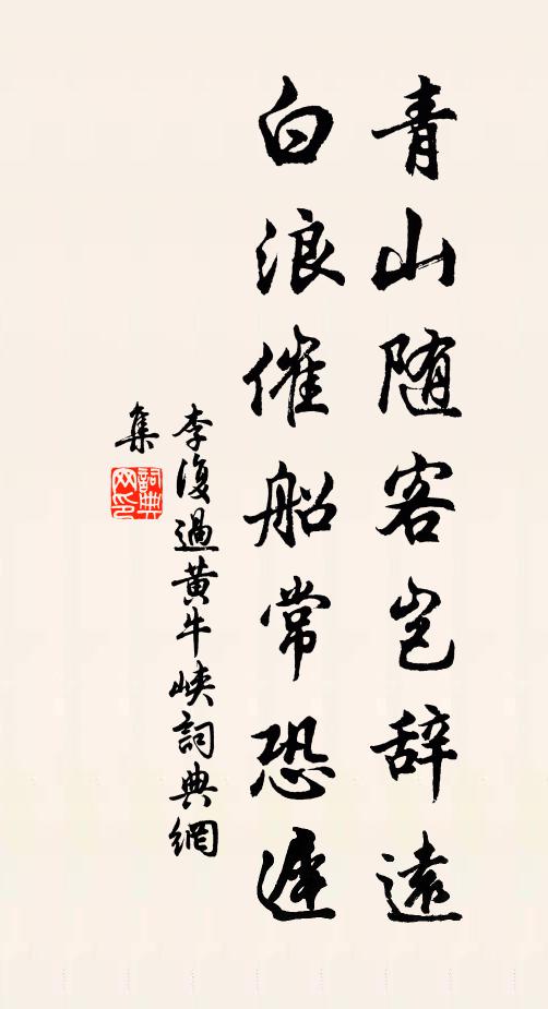 李复青山随客岂辞远，白浪催船常恐迟书法作品欣赏