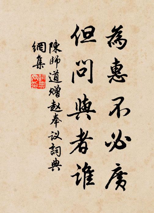 陈师道为惠不必广，但问与者谁书法作品欣赏