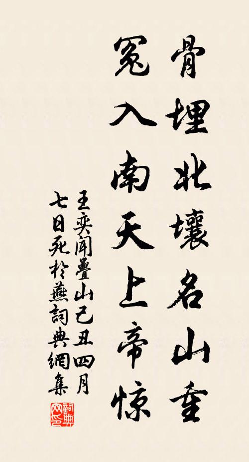 王奕骨埋北壤名山重，冤入南天上帝惊书法作品欣赏