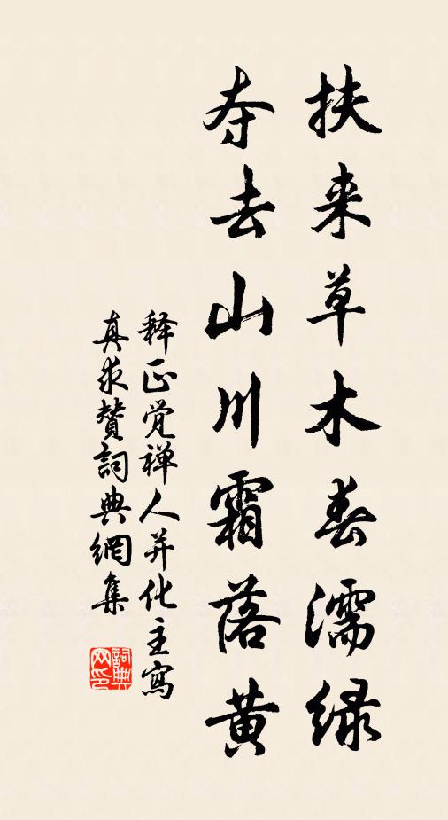 释正觉扶来草木春濡绿，夺去山川霜落黄书法作品欣赏