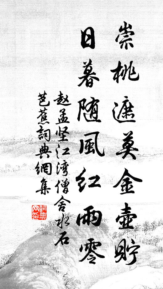 赵孟坚崇桃遮莫金壶贮，日暮随风红雨零书法作品欣赏