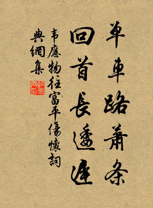 韦应物单车路萧条，回首长逶迟书法作品欣赏