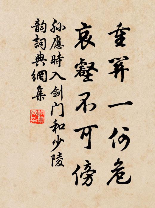 孙应时重关一何危，哀壑不可傍书法作品欣赏