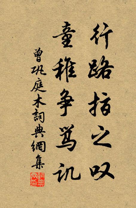 曾巩行路指之叹,童稚争骂讥书法作品欣赏
