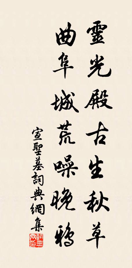 佚名灵光殿古生秋草，曲阜城荒噪晚鸦书法作品欣赏