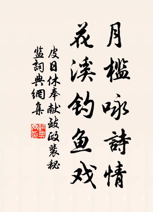 皮日休月槛咏诗情，花溪钓鱼戏书法作品欣赏
