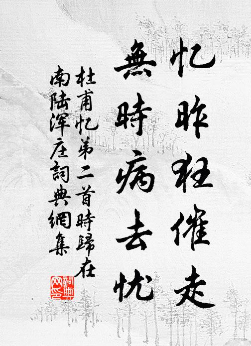 杜甫忆昨狂催走，无时病去忧书法作品欣赏