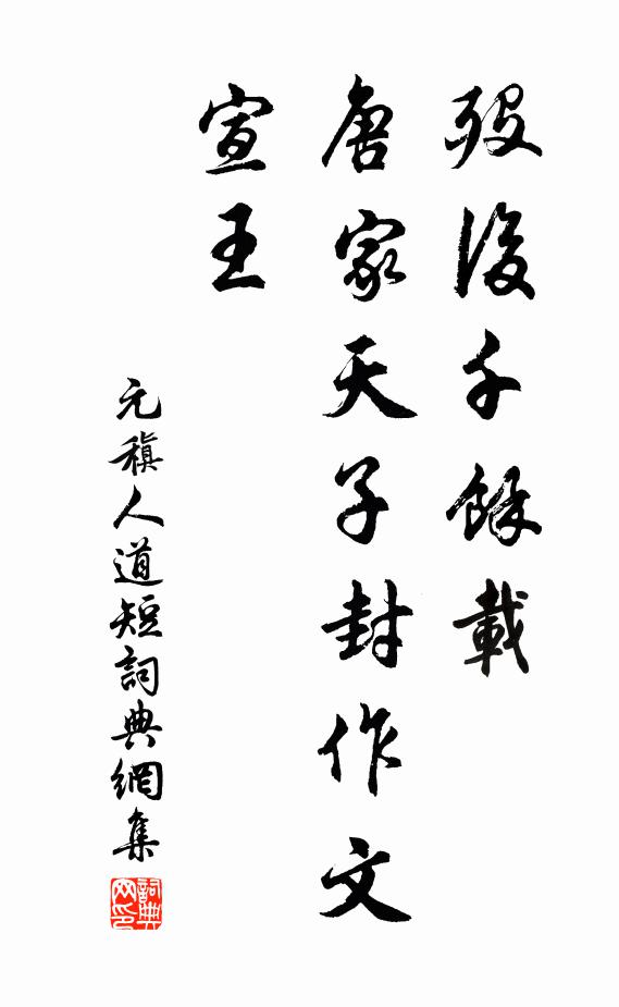 元稹殁后千余载,唐家天子封作文宣王书法作品欣赏