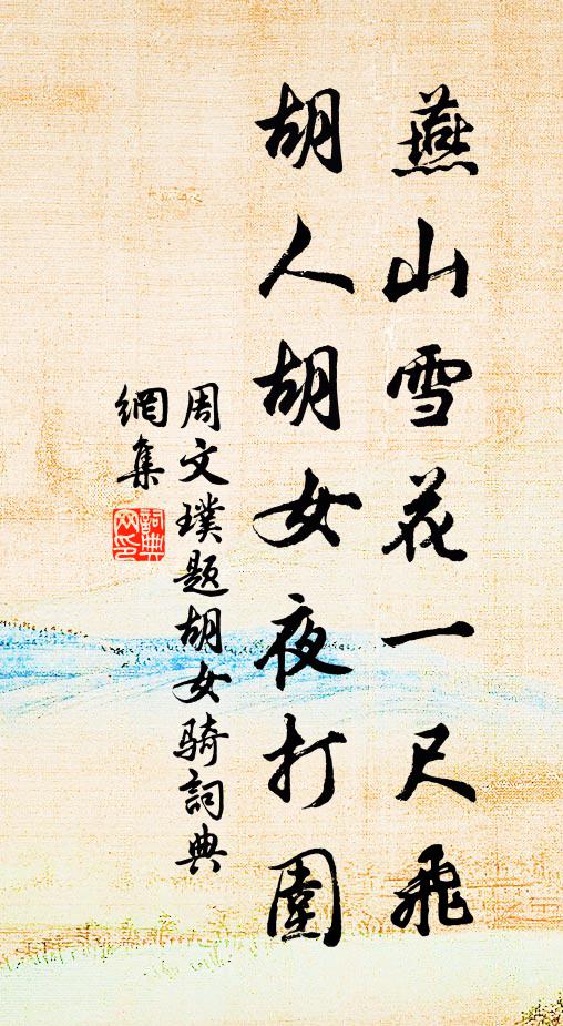 周文璞燕山雪花一尺飞，胡人胡女夜打围书法作品欣赏