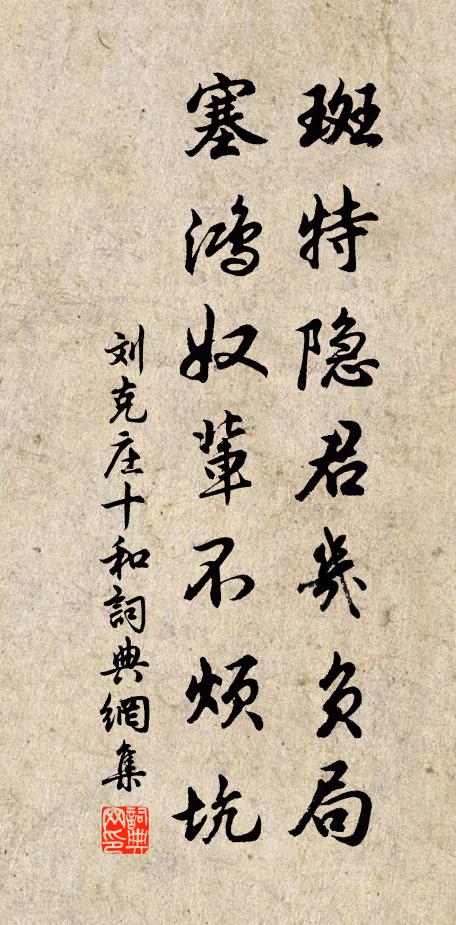 刘克庄斑特隐君几负局，塞鸿奴辈不烦坑书法作品欣赏