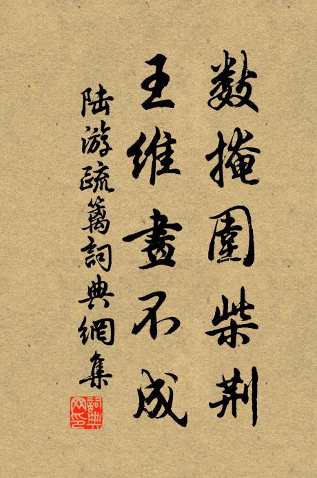 陆游数掩围柴荆，王维画不成书法作品欣赏