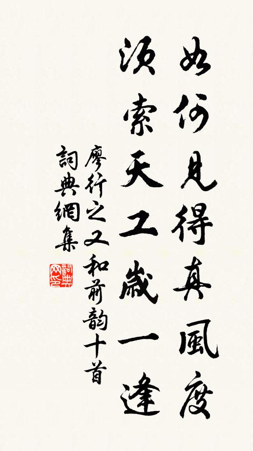 廖行之如何见得真风度，须索天工岁一逢书法作品欣赏