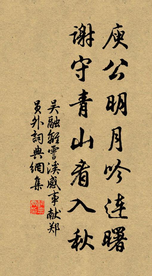 吴融庾公明月吟连曙，谢守青山看入秋书法作品欣赏