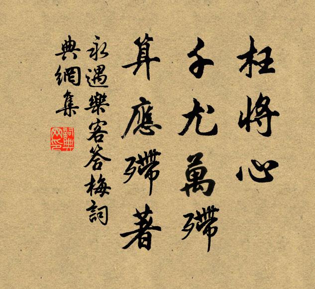 佚名枉将心、千尤万殢，算应殢著书法作品欣赏