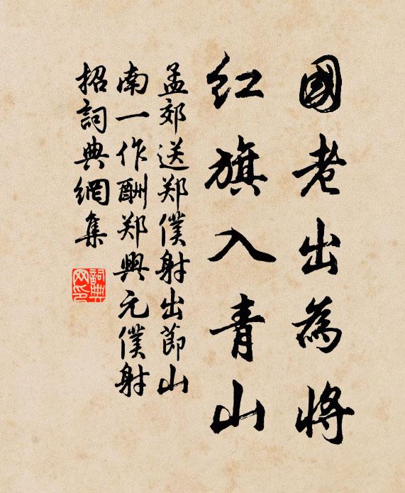 孟郊国老出为将，红旗入青山书法作品欣赏