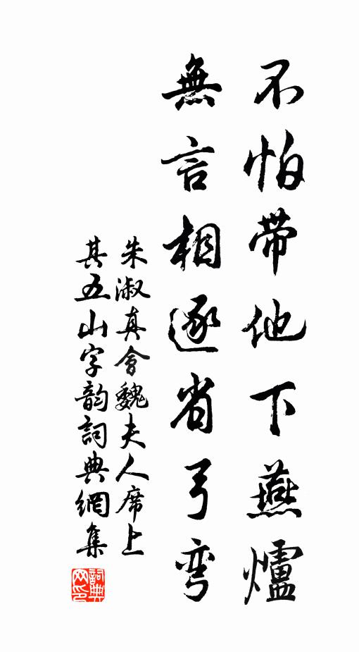 朱淑真不怕带他下燕炉，无言相逐省弓弯书法作品欣赏