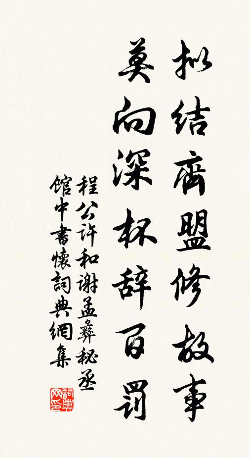 程公许拟结齐盟修故事，莫向深杯辞百罚书法作品欣赏