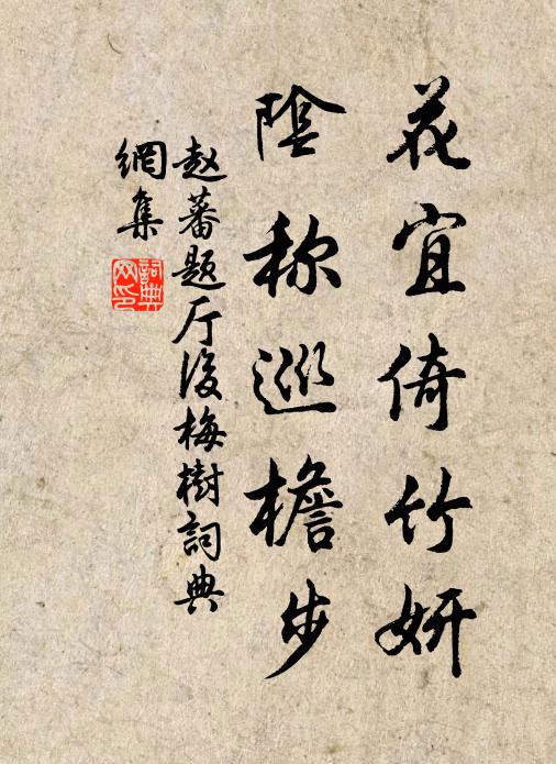 赵蕃花宜倚竹妍，阴称巡檐步书法作品欣赏