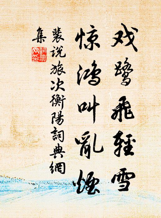 裴说戏鹭飞轻雪，惊鸿叫乱烟书法作品欣赏