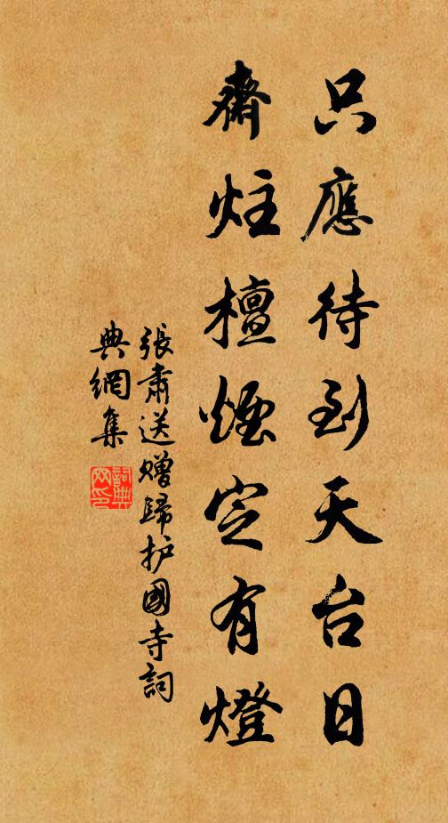 张肃只应待到天台日，斋炷檀烟定有灯书法作品欣赏