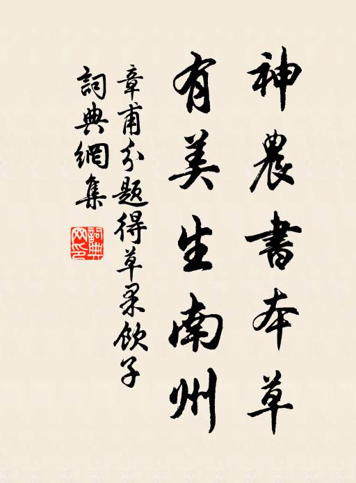 章甫神农书本草，有美生南州书法作品欣赏