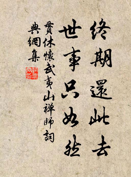 贯休终期还此去，世事只如然书法作品欣赏