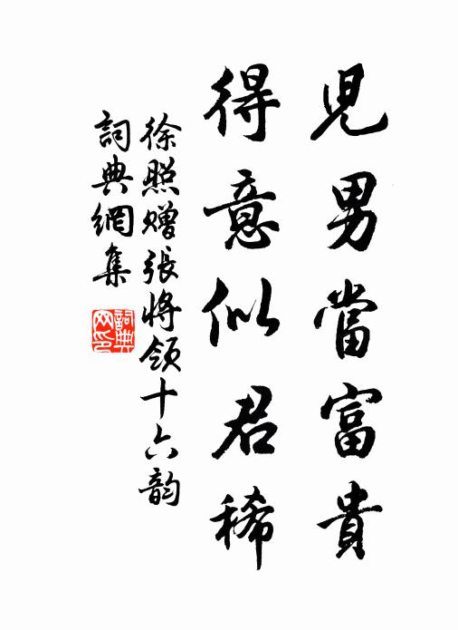 徐照儿男当富贵，得意似君稀书法作品欣赏