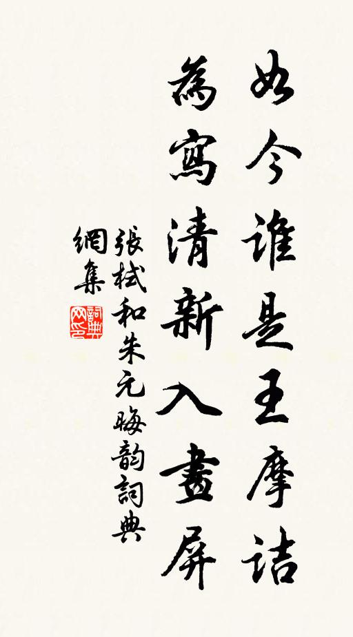 张栻如今谁是王摩诘，为写清新入画屏书法作品欣赏